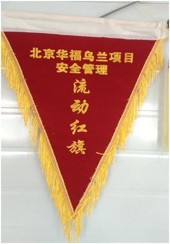 內蒙古分公司烏蘭項目部安全管理獲總包表彰