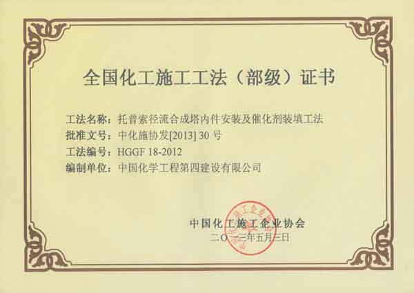 托普索徑流合成塔內(nèi)件安裝和催化劑裝填工法