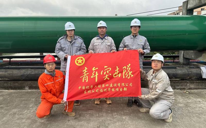揚(yáng)青春風(fēng)采  展青年擔(dān)當(dāng)——記中國化學(xué)四化建福州華能項(xiàng)目青年突擊隊(duì)