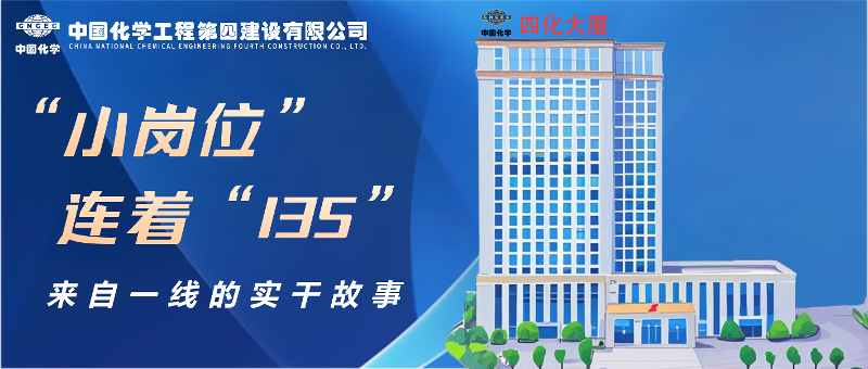“小崗位”連著“135” | 來自四化建一線的實干故事①
