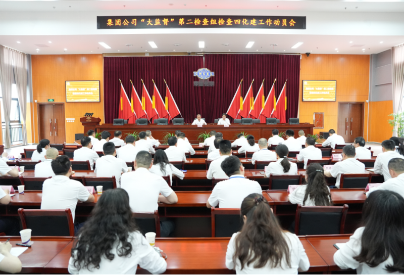 集團公司“大監督”第二檢查組檢查四化建工作動員會召開