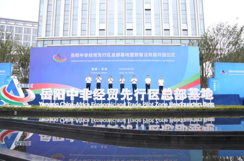 中國化學四化建港晨公司承建的岳陽中非經貿先行區總部基地暨數智法務園開園