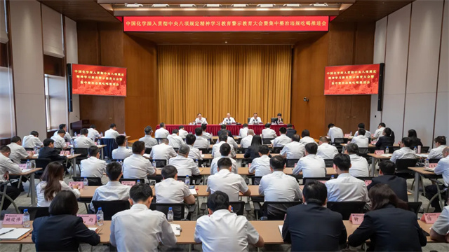 中國化學召開深入貫徹中央八項規定精神學習教育警示教育大會暨集中整治違規吃喝推進會