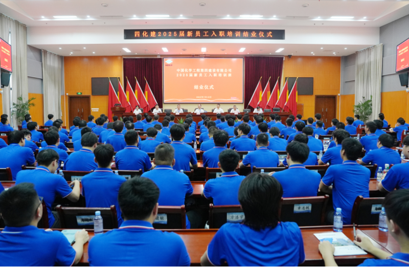 中國(guó)化學(xué)四化建2025屆新員工入職培訓(xùn)班圓滿結(jié)業(yè)