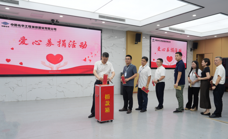 中國化學四化建舉行愛心募捐活動