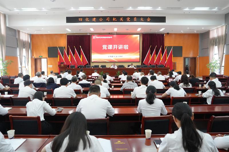 中國化學(xué)四化建召開機(jī)關(guān)黨員大會